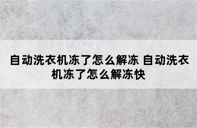 自动洗衣机冻了怎么解冻 自动洗衣机冻了怎么解冻快